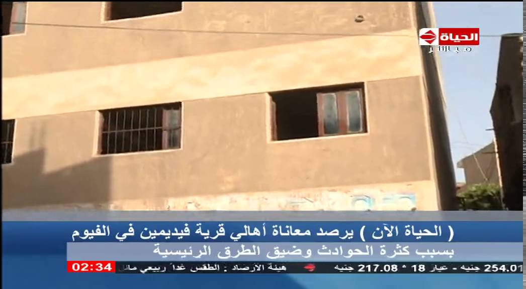 الحياة الآن - كاميرا الحياة الآن من قرية فيديمين بالفيوم ورصد معاناة الأهالي بسبب ضيق الطرق الرئيسية