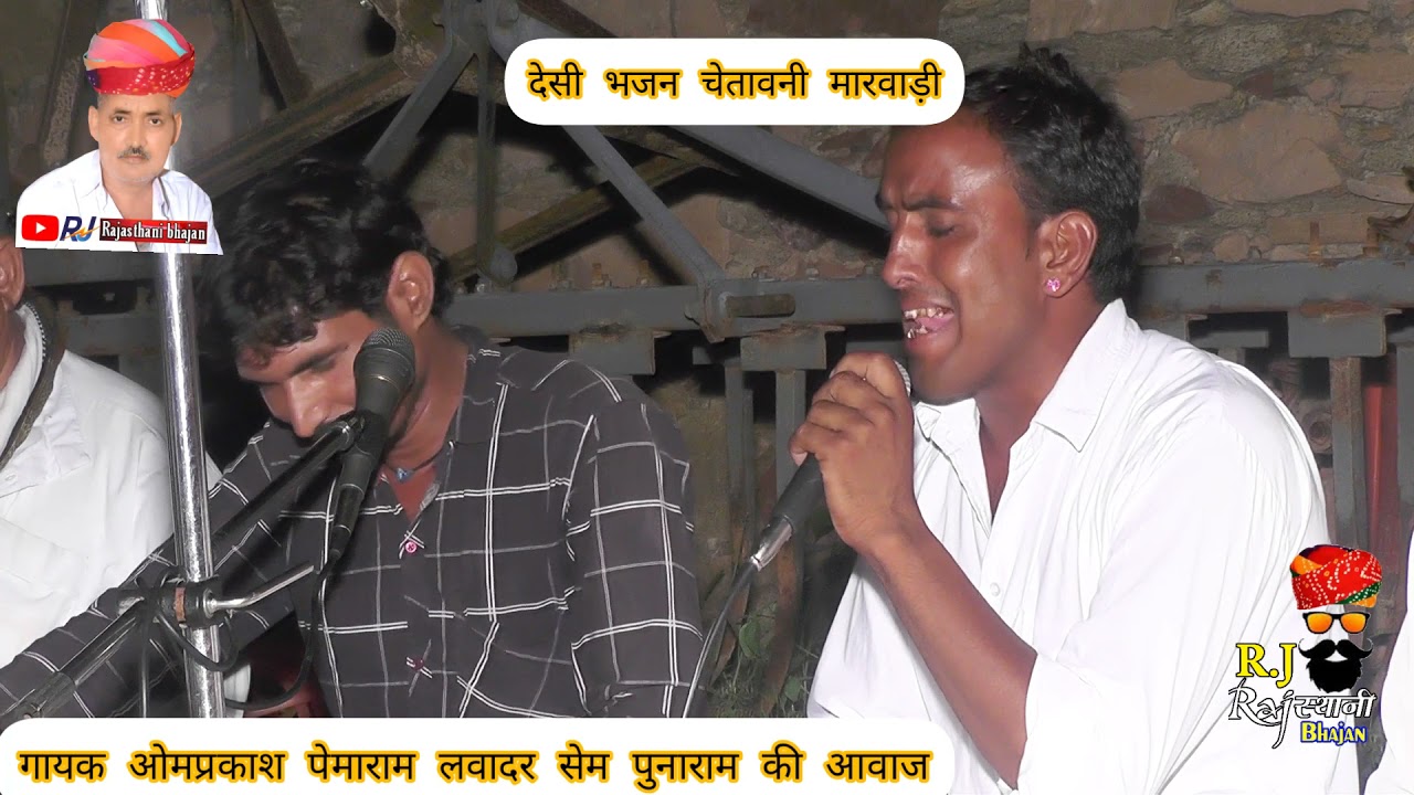देसी मारवाड़ी भजन चेतावनी | गायक ओमप्रकाश मेघवाल पेमाराम लवादर | सेम पुनाराम लवादर की आवाज में |