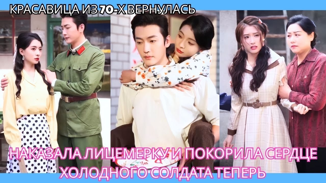 Красавица из 70-х вернулась в прошлое наказала лицемерку и покорила сердце холодного солдата теперь