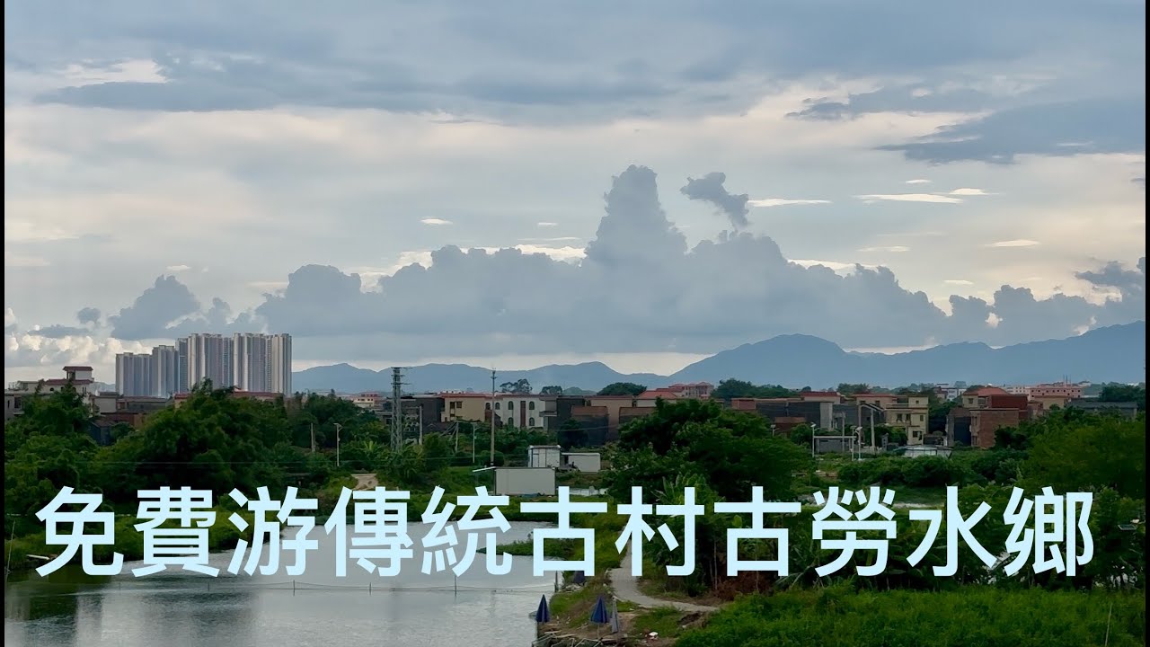 出巨資打造的“鶴山古勞水鄉景點”須買門票進園，還不如唔花錢遊覽原汁原味的古勞水鄉，傳統古村的自然風光更美。