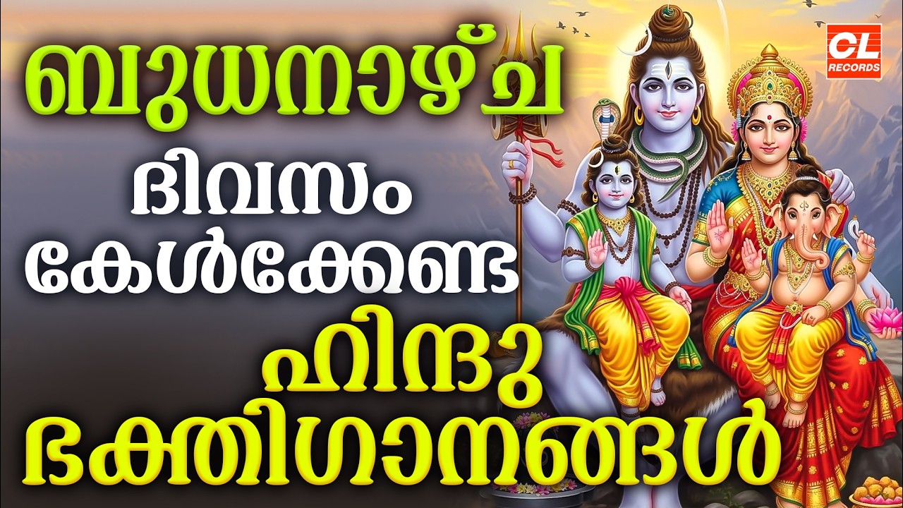 ബുധനാഴ്ച ദിവസം കേൾക്കേണ്ട ഭക്തിഗാനങ്ങൾ | Hindu Devotional Songs Malayalam | Bhakthi Songs Malayalam