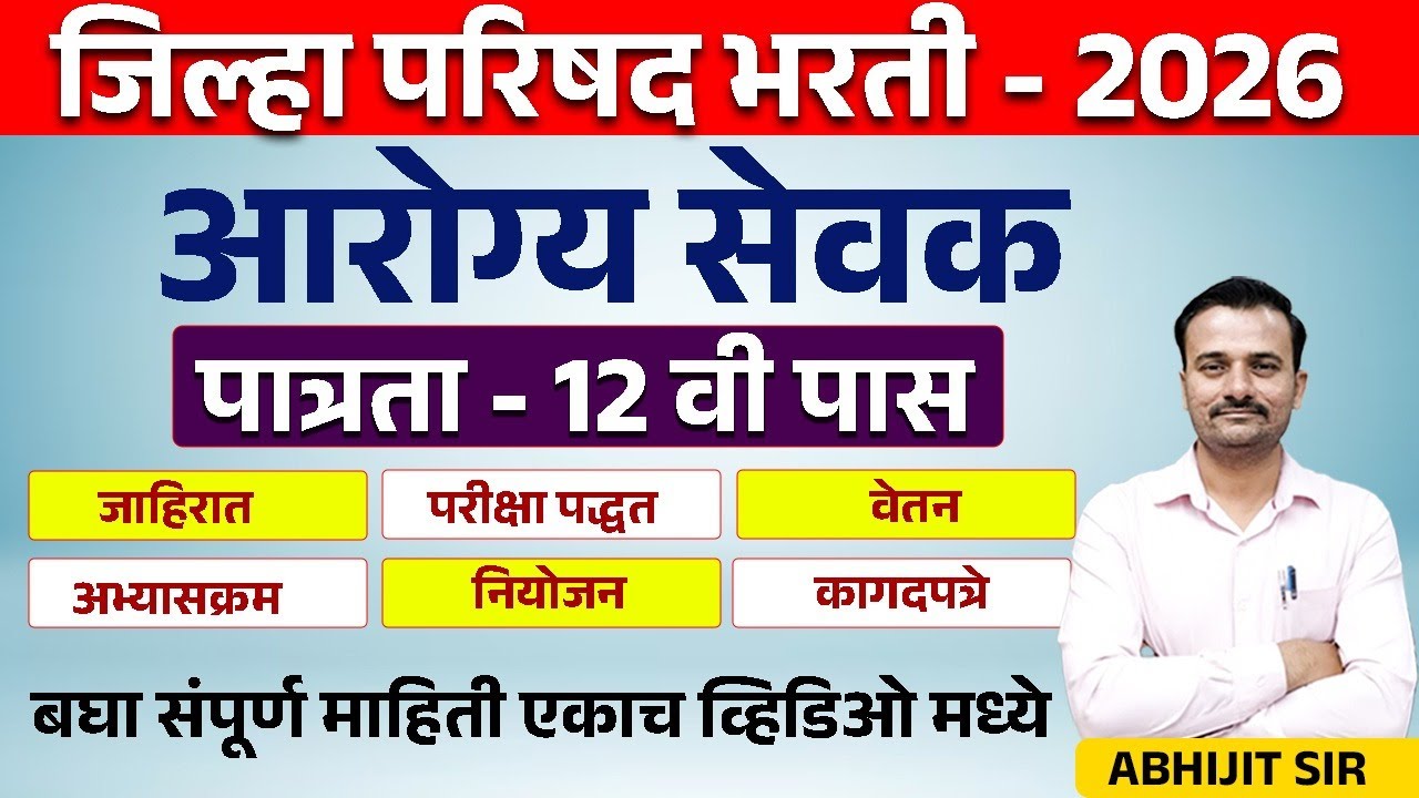 आरोग्यसेवक नवीन सेवा प्रवेश नियम जाहीर जिल्हा परिषद भरती 2026 पात्रता/ अभ्यासक्रम /वयोमर्यादा/ Heal