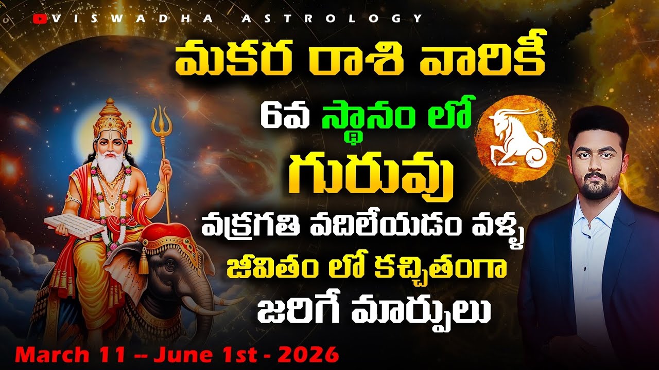 గురువు మార్పు 2026 – మకర రాశి ఫలితాలు | Jupiter Turns Direct | అన్ని అంశాల్లో మార్పులు #rashiphalalu