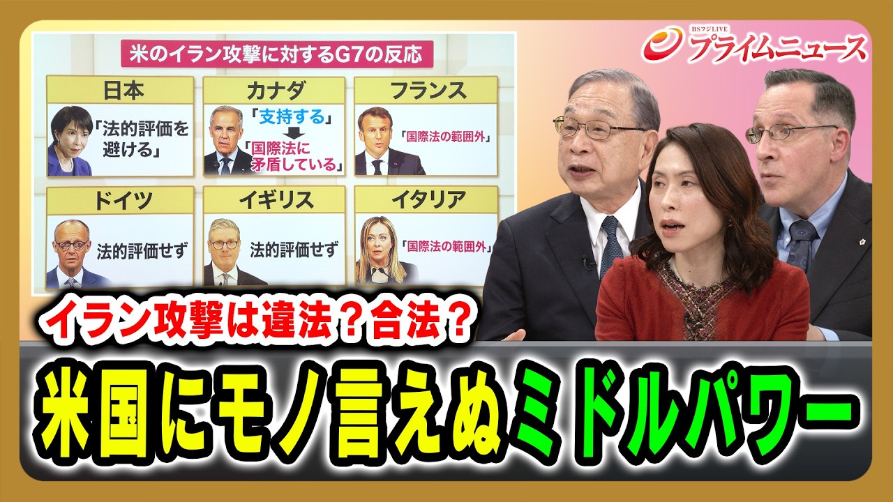 【イラン攻撃は違法？合法？】米国にモノ言えぬミドルパワー 宮本雄二×スティーブン・ナギ×三牧聖子 2026/3/19放送＜後編＞【BSフジ プライムニュース】