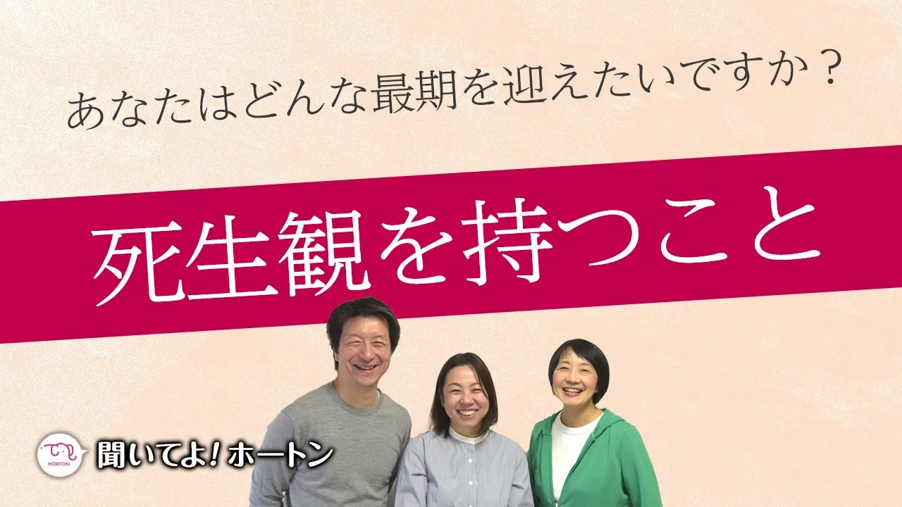 死生観を持つことの大切さ【ラジオ】聞いてよ！ホートン