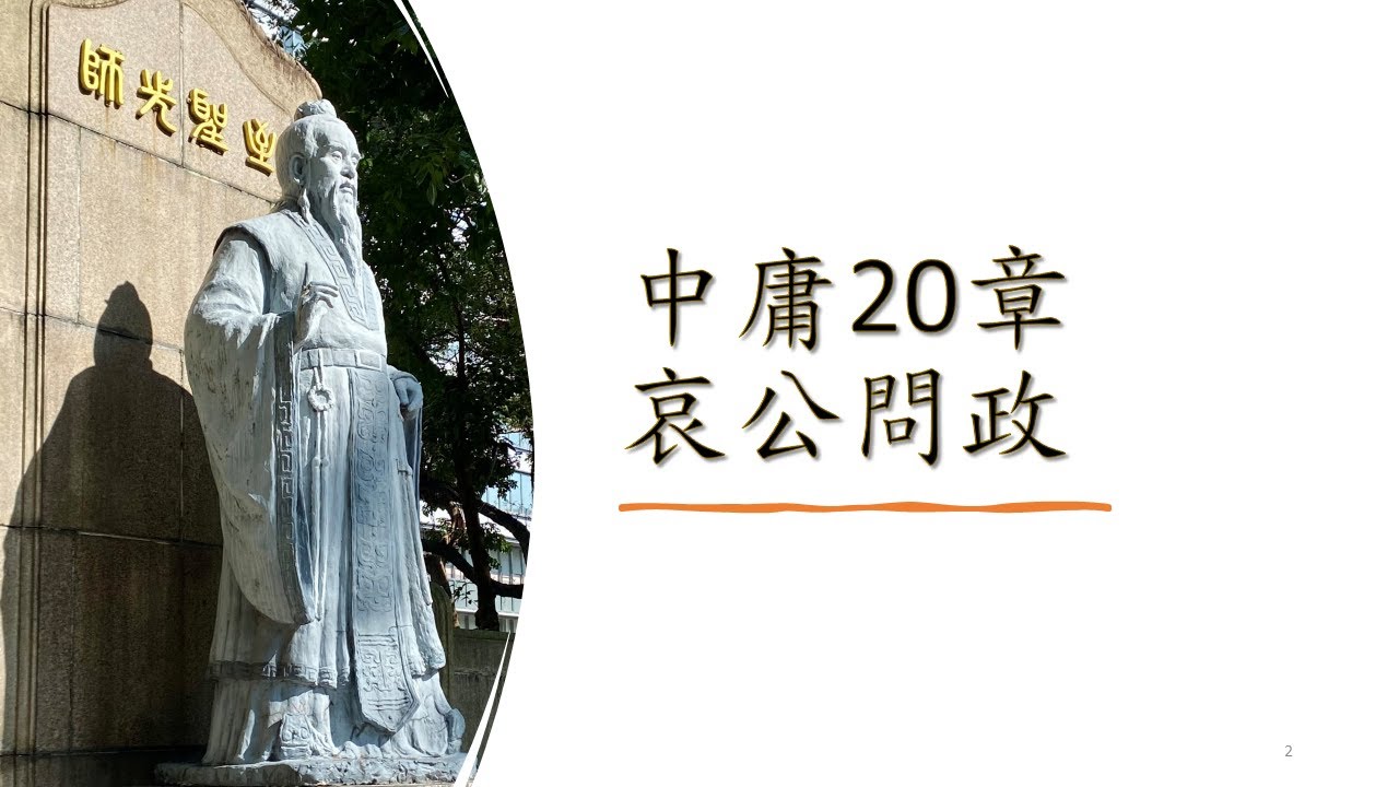 *【中庸20章】【哀公問政】翼德培德班 林惠淑講師 20220828