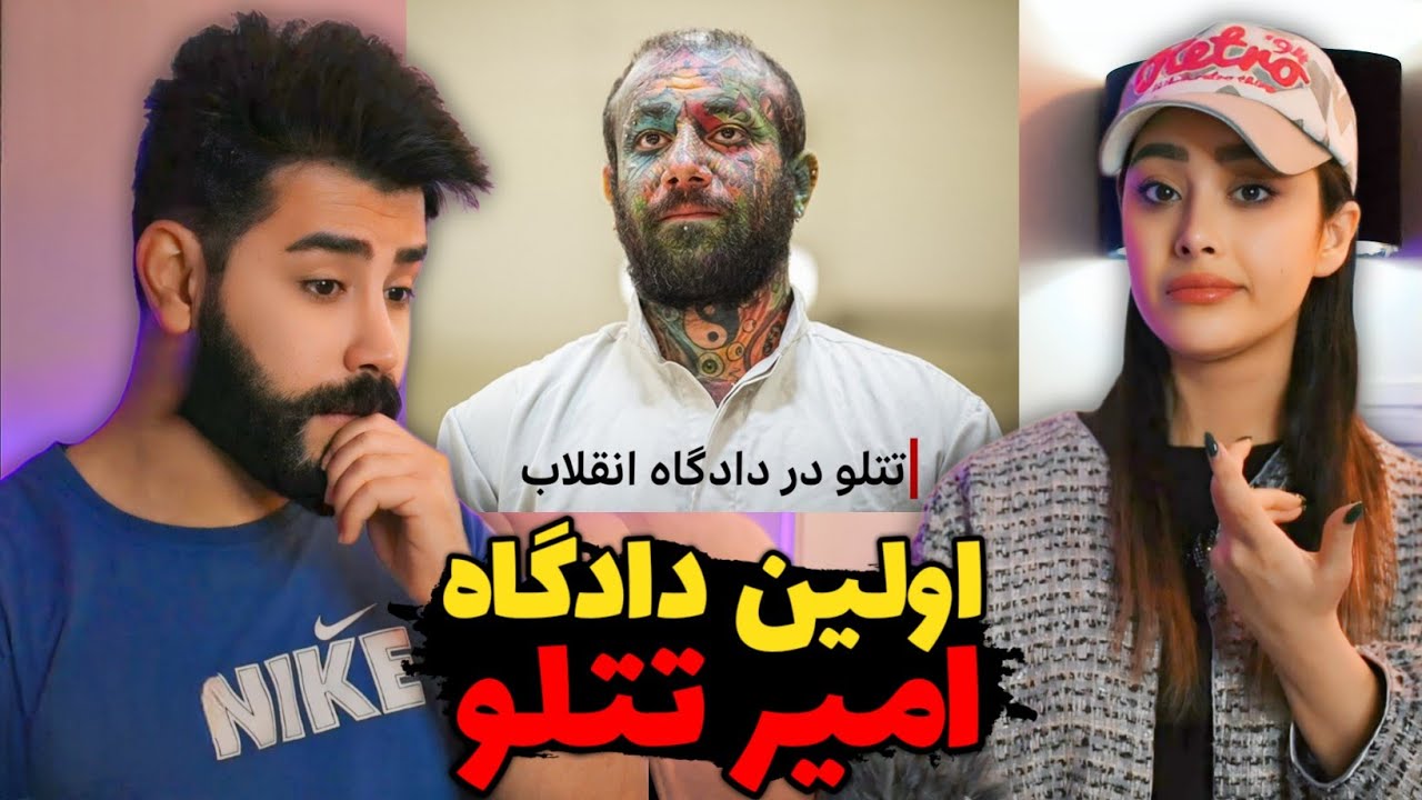 اولین جلسه دادگاه تتلو در تهران/ نظر تتلو در مورد مردم ایران💔