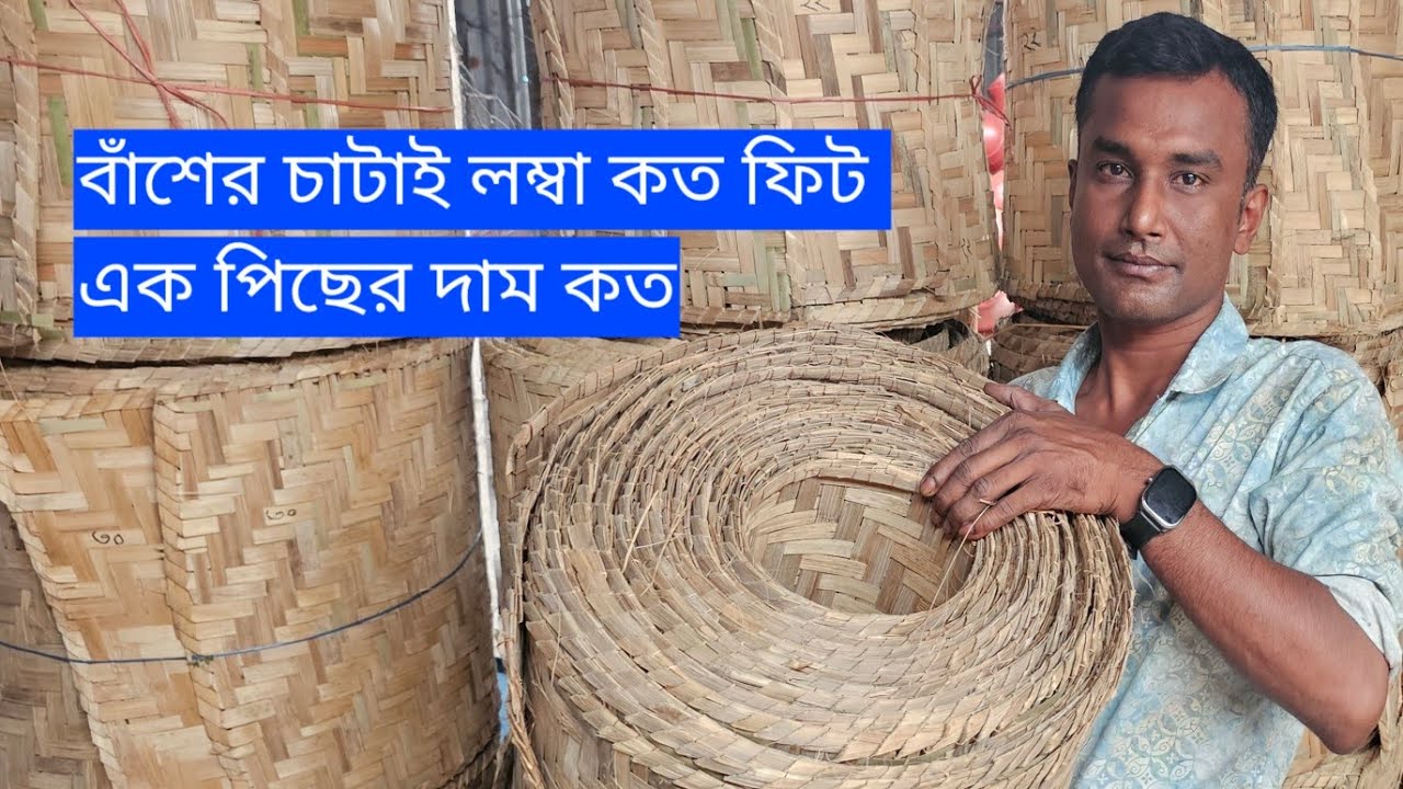 বাঁশের চাটাই লম্বা কত ফিট - এক পিছের দাম কত || how much is the price of one back?