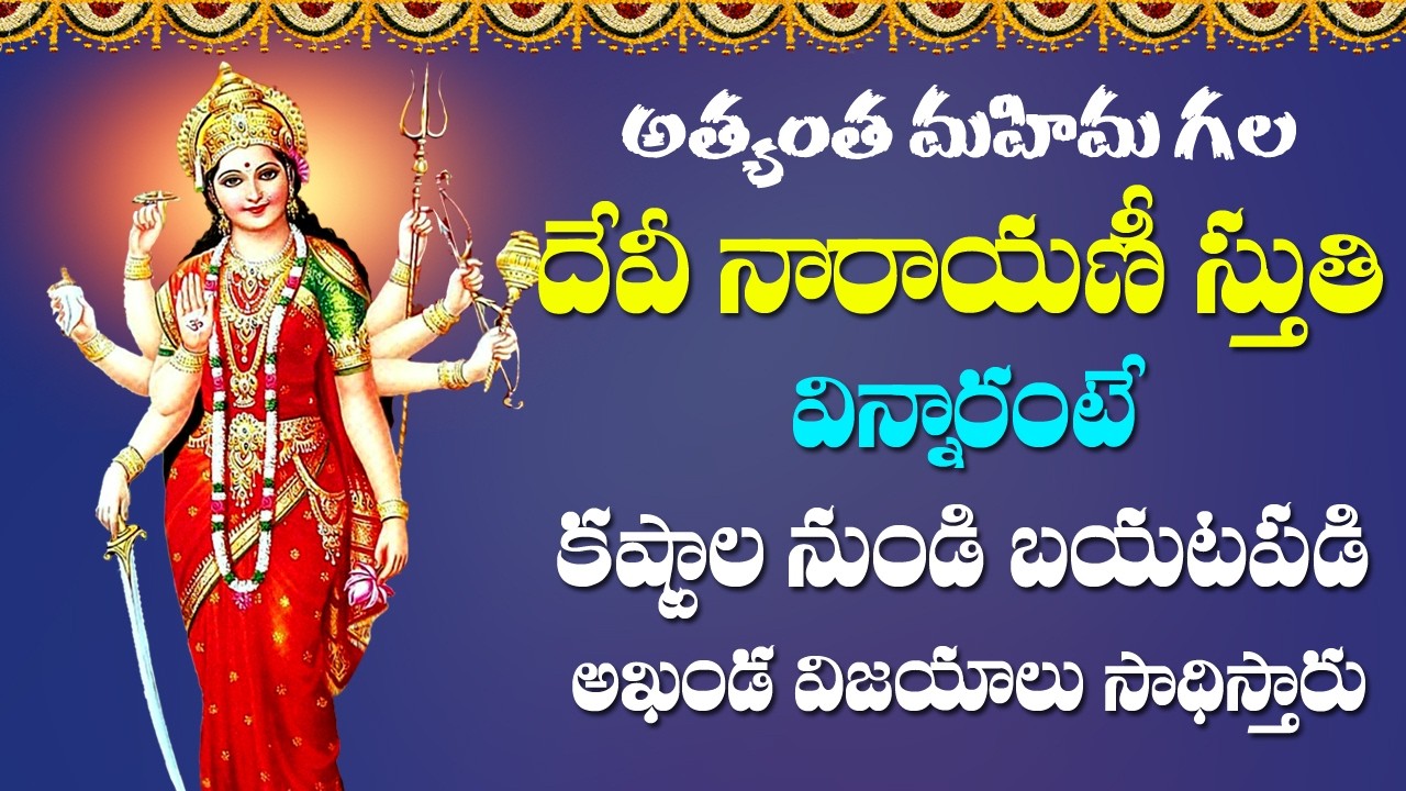 దేవి నారాయణి స్తుతి - Devi Narayani Stuti - Durga Matha Devotional Songs | Rose Bhakti Sagar