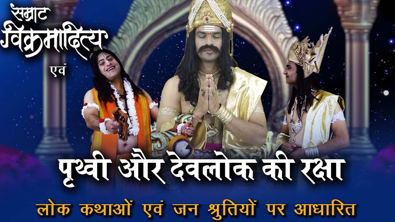 सम्राट विक्रमादित्य एवं पृथ्वी और देवलोक की रक्षा