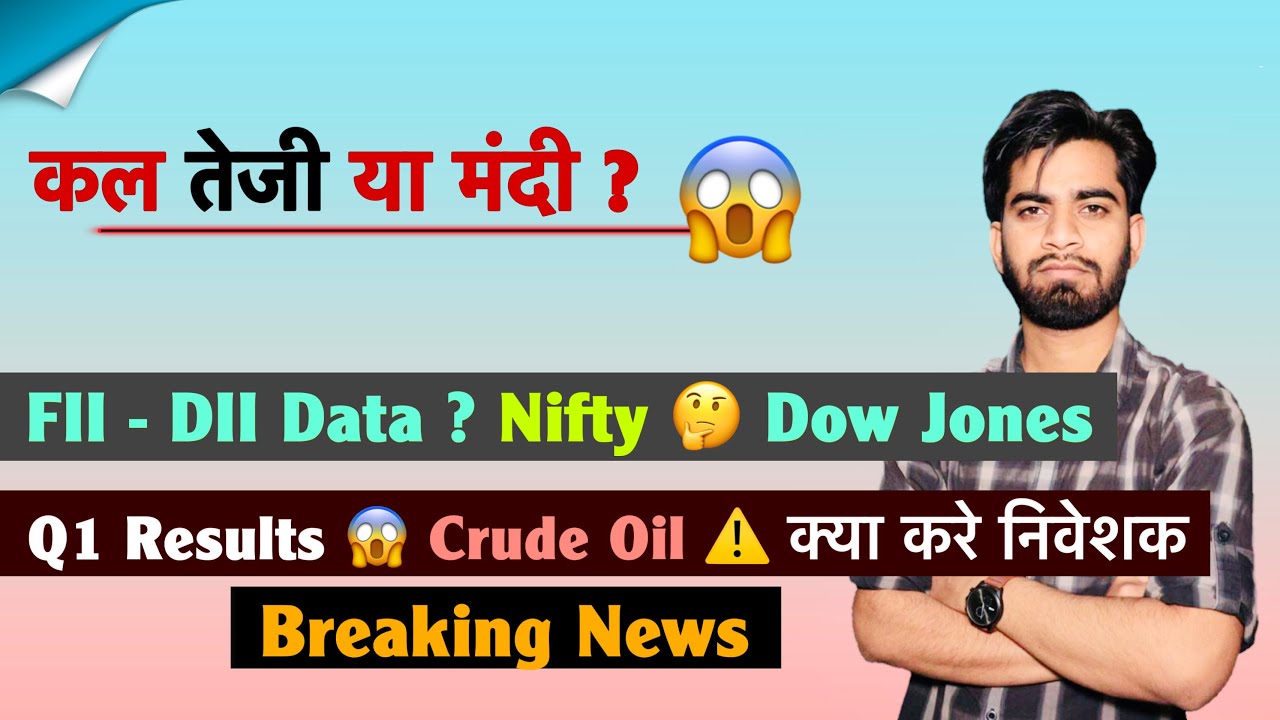 कल तेजी या मंदी ? 😱 FII - DII Data ? Nifty 🤔 Dow Jones 🔻 Q1 Results 🤯 Crude Oil ⚠️ Breaking News 