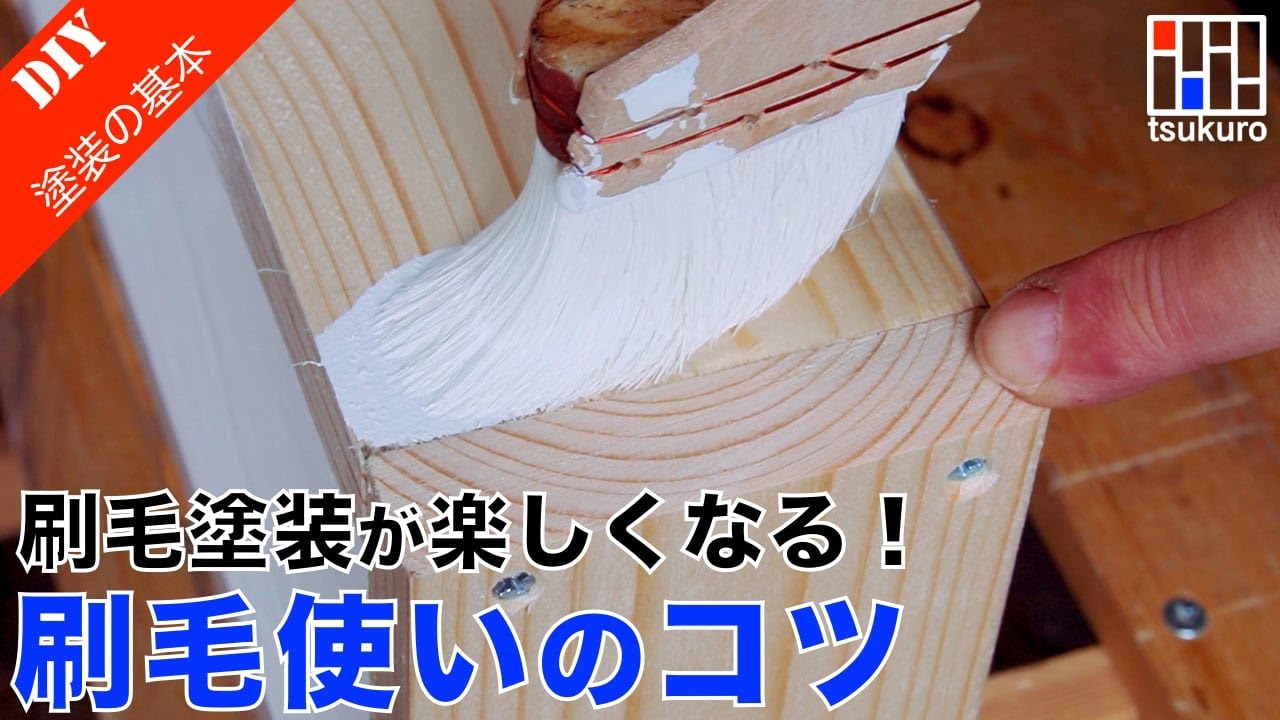 【木部刷毛塗装の基本】塗装が楽しくなる刷毛使いのコツ！塗装初心者からレベルアップ！