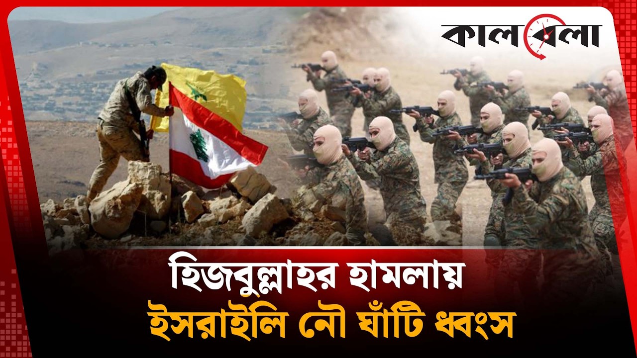 হি'জ'বুল্লাহর হা'ম'লায় ইসরাইলি নৌ ঘাঁটি ধ্বং'স | Hezbollah | Israel | Kalbela