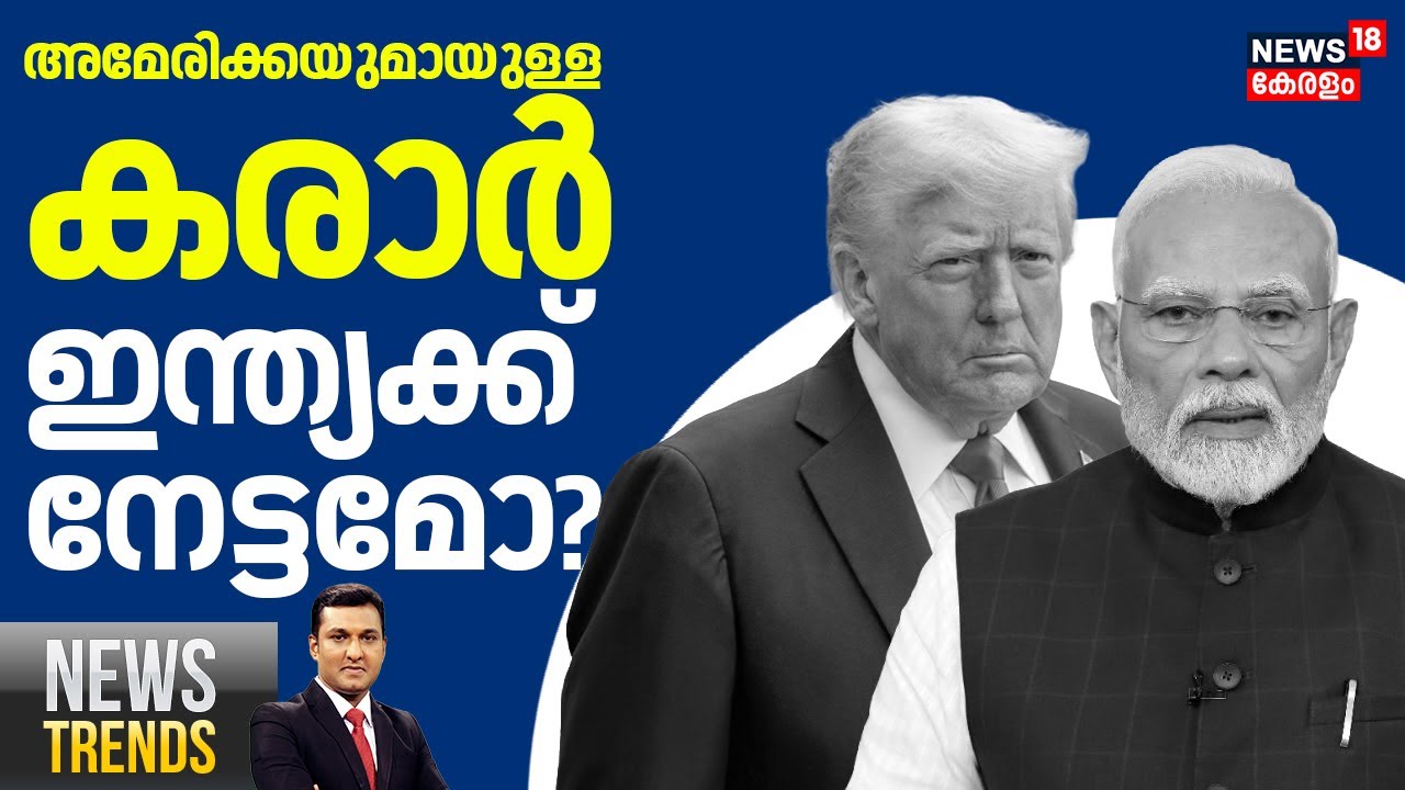 News Trendz LIVE | India-US Trade Deal | അമേരിക്കയുമായുള്ള കരാർഇന്ത്യക്ക് നേട്ടമോ? | Trump | PM Modi