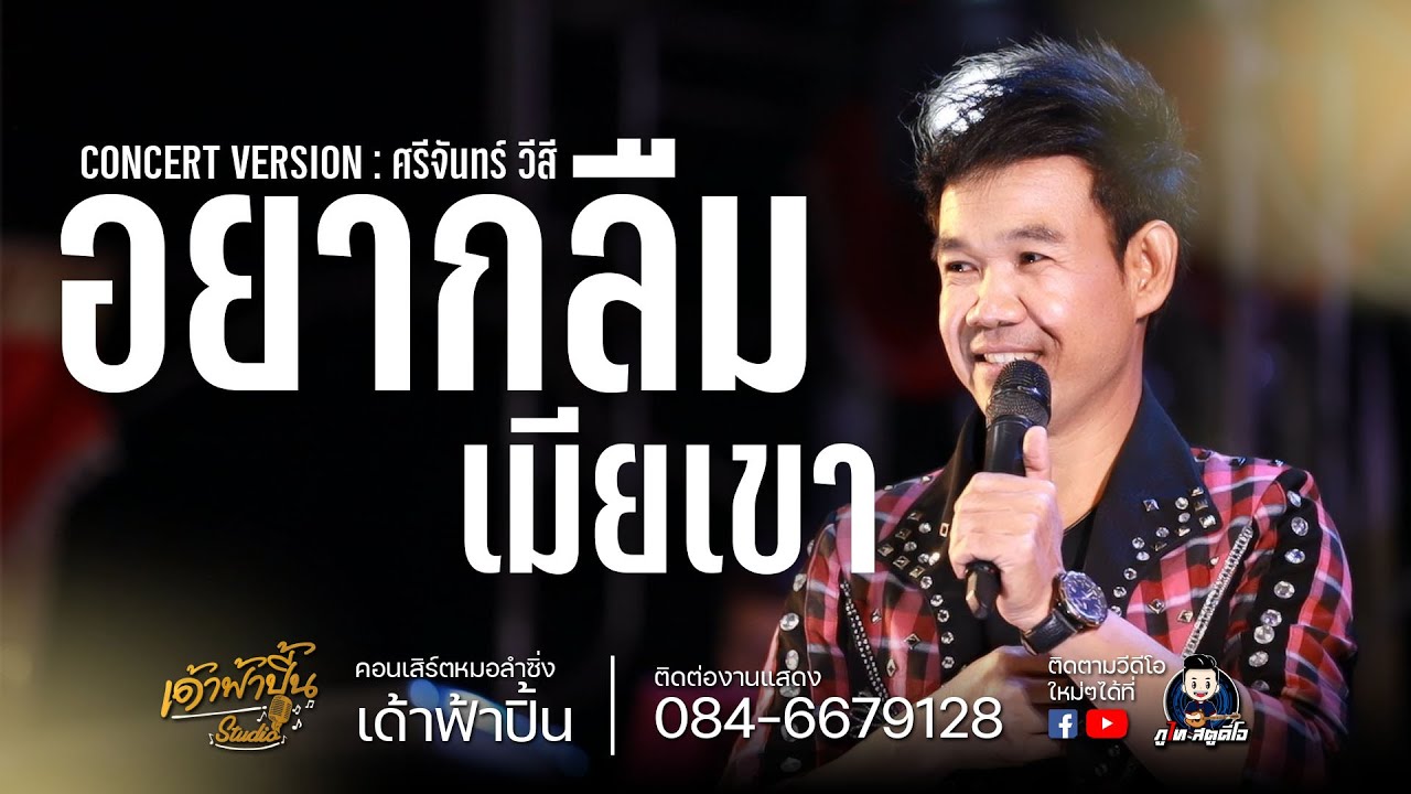 อยากลืมเมียเขา/เต้ย - ศรีจันทร์ วีสี ปะทะ กุ้ง สุภาพร : คอนเสิร์ตหมอลำซิ่ง เด้าฟ้าปิ้น【Live Session】