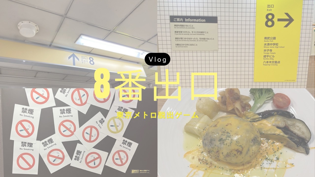 【謎解きVlog】8番出口🔁の脱出ゲーム🏃‍♂️をやってみた