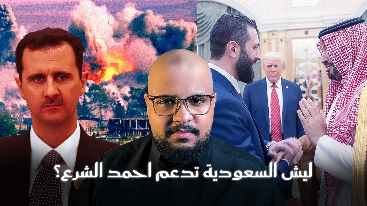 ليه السعودية تدعم سوريا الان؟ |  عام على سقوط بشار الأسد 🇸🇦🤝🇸🇾