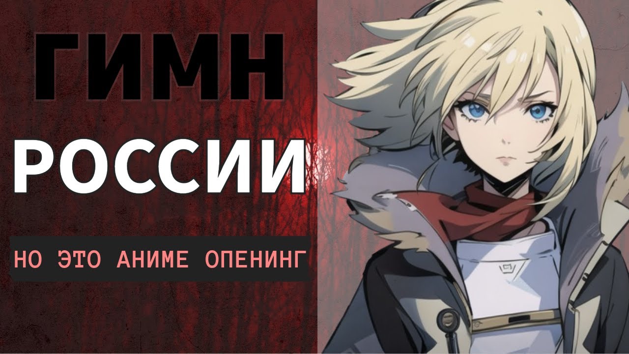 «Гимн России» НО ЭТО ОПЕНИНГ