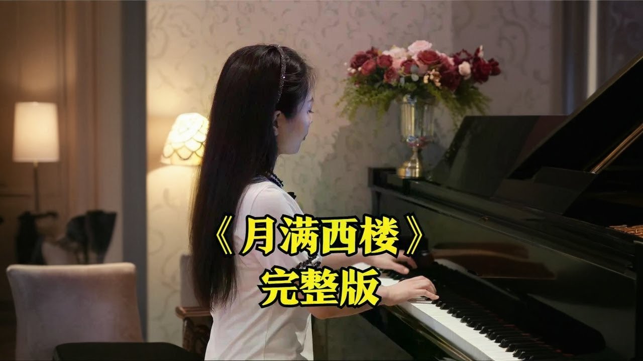 钢琴演奏《月满西楼》，此情无计可消除，才下眉头，却上心头！ 