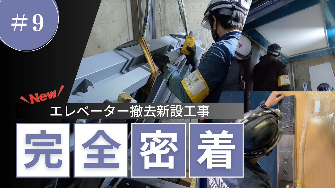 ロープ式エレベーター撤去新設工事に密着！⑨［組み立て完了］
