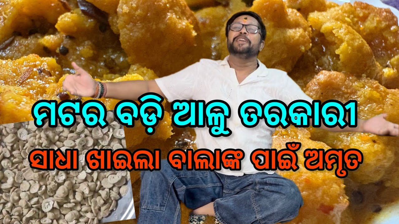 ମଟର ବଡ଼ି ଆଳୁ ତରକାରୀ 