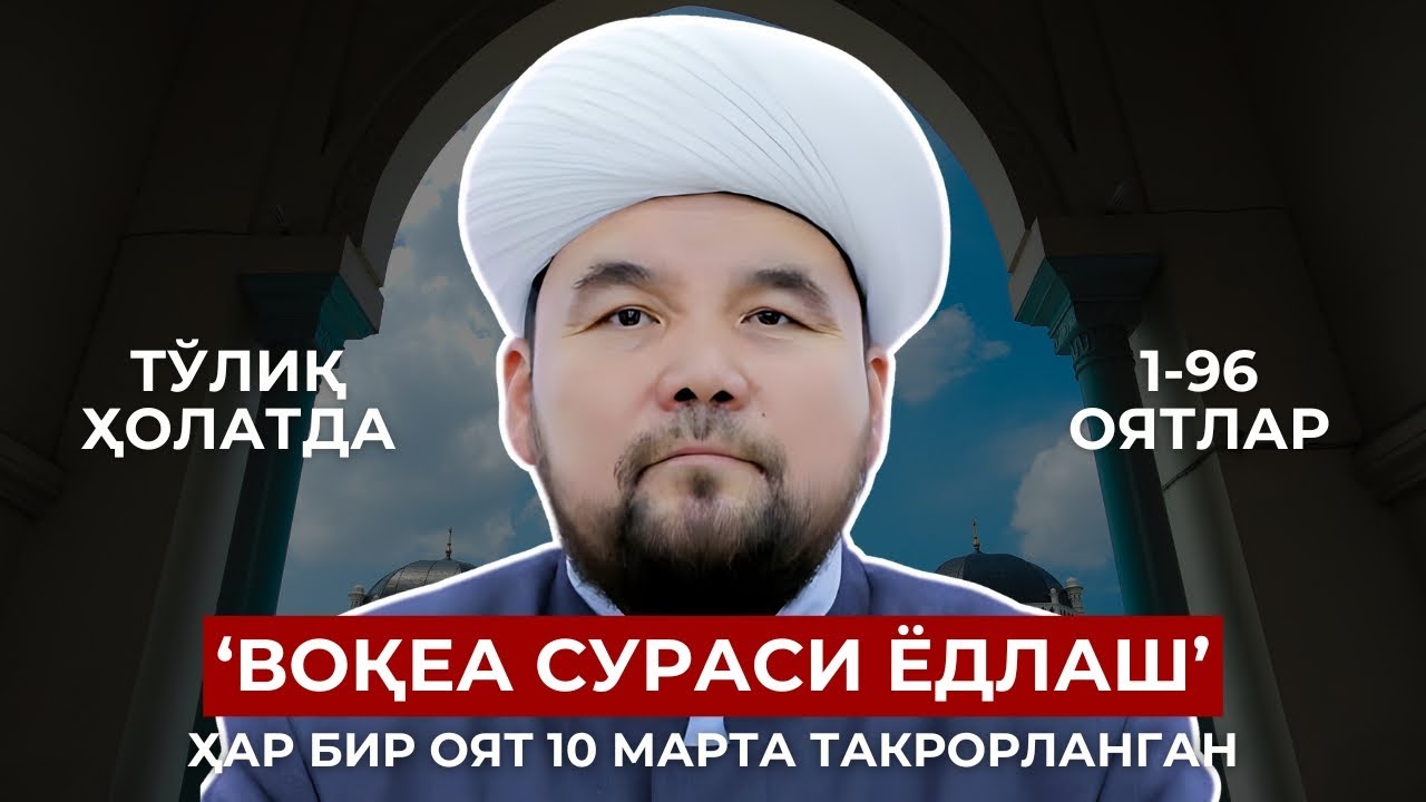 VOQEA SURASI YODLASH | TO'LIQ HOLATDA | SHAYX ALIJON QORI