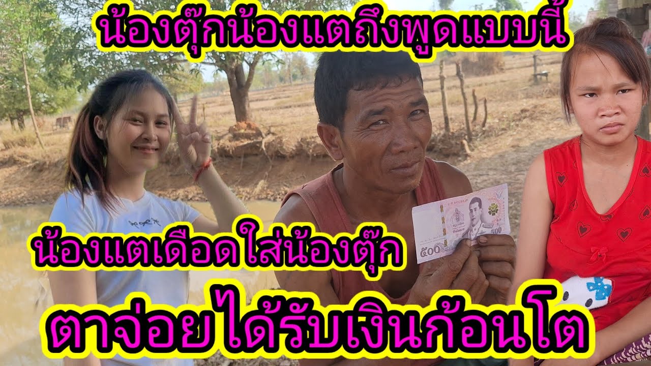 เอาแล้วตาจ่อยได้รับเงินก้อนโตแล้วจะทำยังไง28 กุมภาพันธ์ ค.ศ. 2026