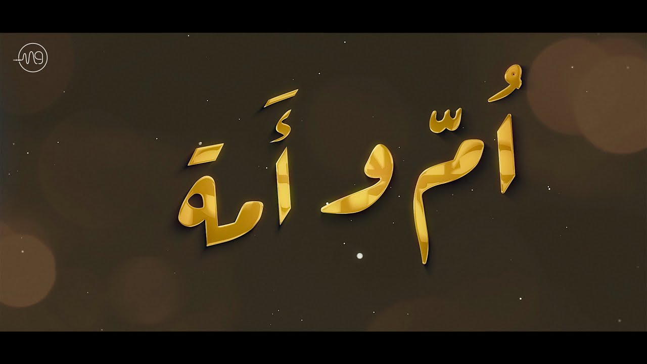 ام وأمة ( ابانوب سامح )