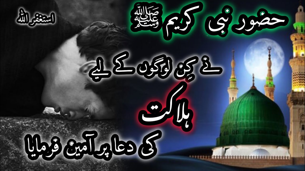 Kin Logon ki Hlaakat ki Dua Per Rasool Allahﷺ Nay Amin kaha | ہلاکت کی دعا | 