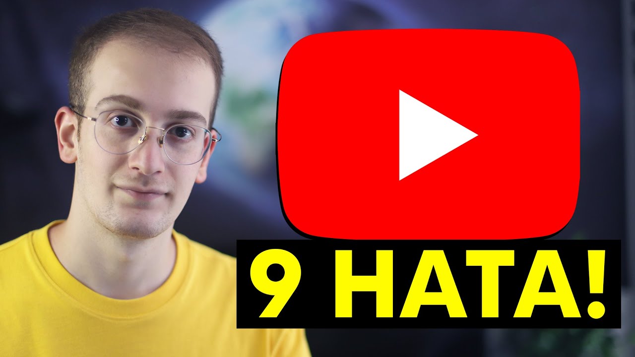 9 ОШИБОК ДЕЛАЮТ МАЛЕНЬКИЕ КАНАЛЫ! - Увеличение просмотров на YouTube