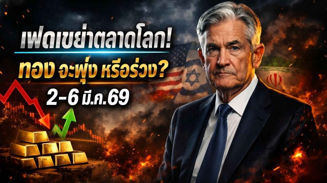 [ข่าวด่วน] ราคาทองคำวันนี้พุ่งทะลุปรอท! อิหร่านปะทะเดือดอิสราเอล