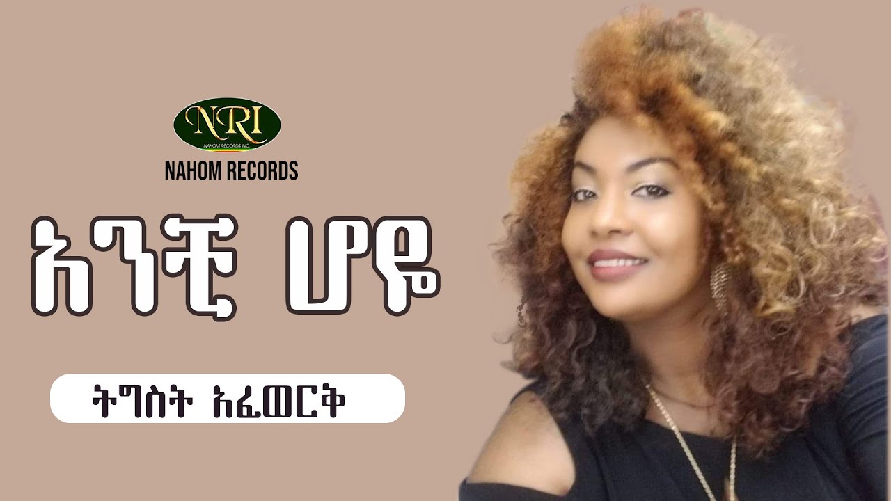 Tigist Afework - Anchi Hoye - ትግስትአፈወርቅ - አንቺ ሆዬ - Ethiopian Music