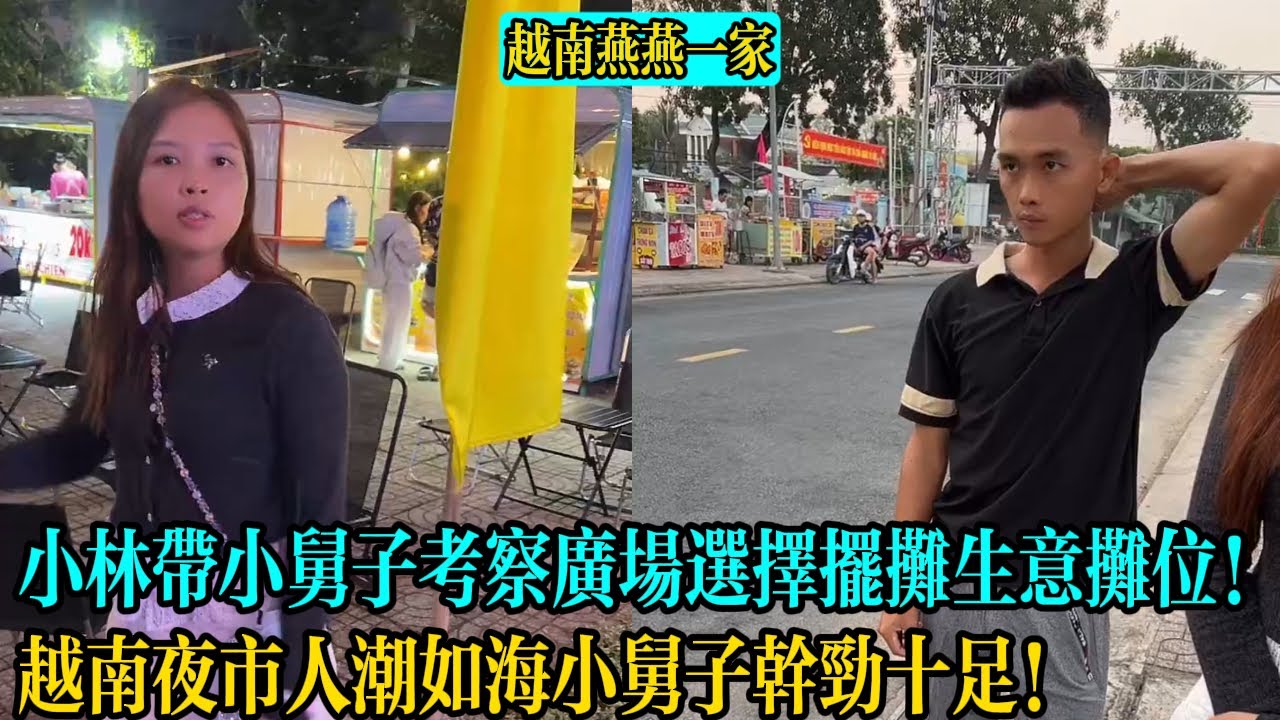 【越南燕燕一家】小林帶小舅子考察廣場選擇擺攤生意攤位！越南廣場夜市人潮如海小舅子幹勁十足！