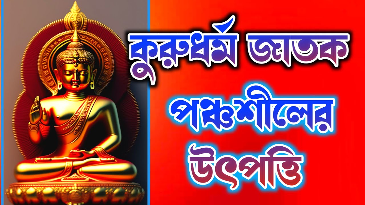 কুরুধর্ম জাতক  | কিভাবে পঞ্চশীলের উৎপত্তি হলো বৌদ্ধ ধর্ম