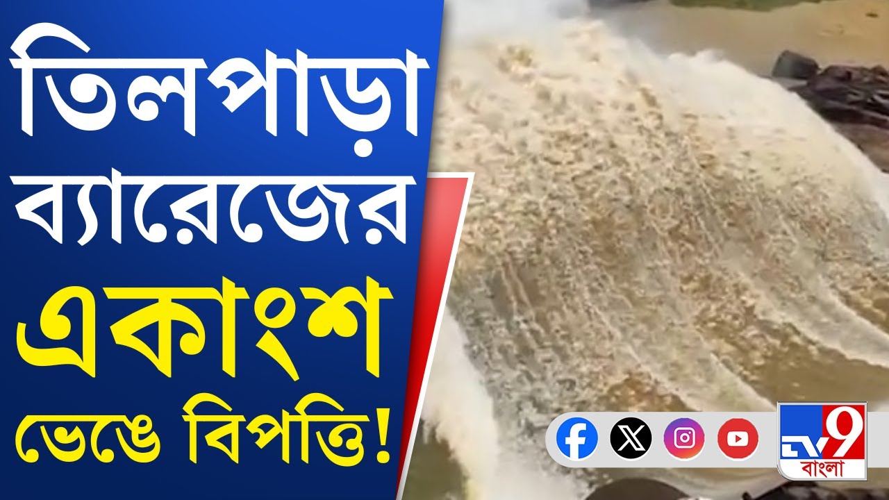Siuri, West Bengal: লাগাতার বৃষ্টির জেরে ভাঙছে তিলপাড়া ব্যারেজ, বিচ্ছিন্ন হতে পারে যোগাযোগ!