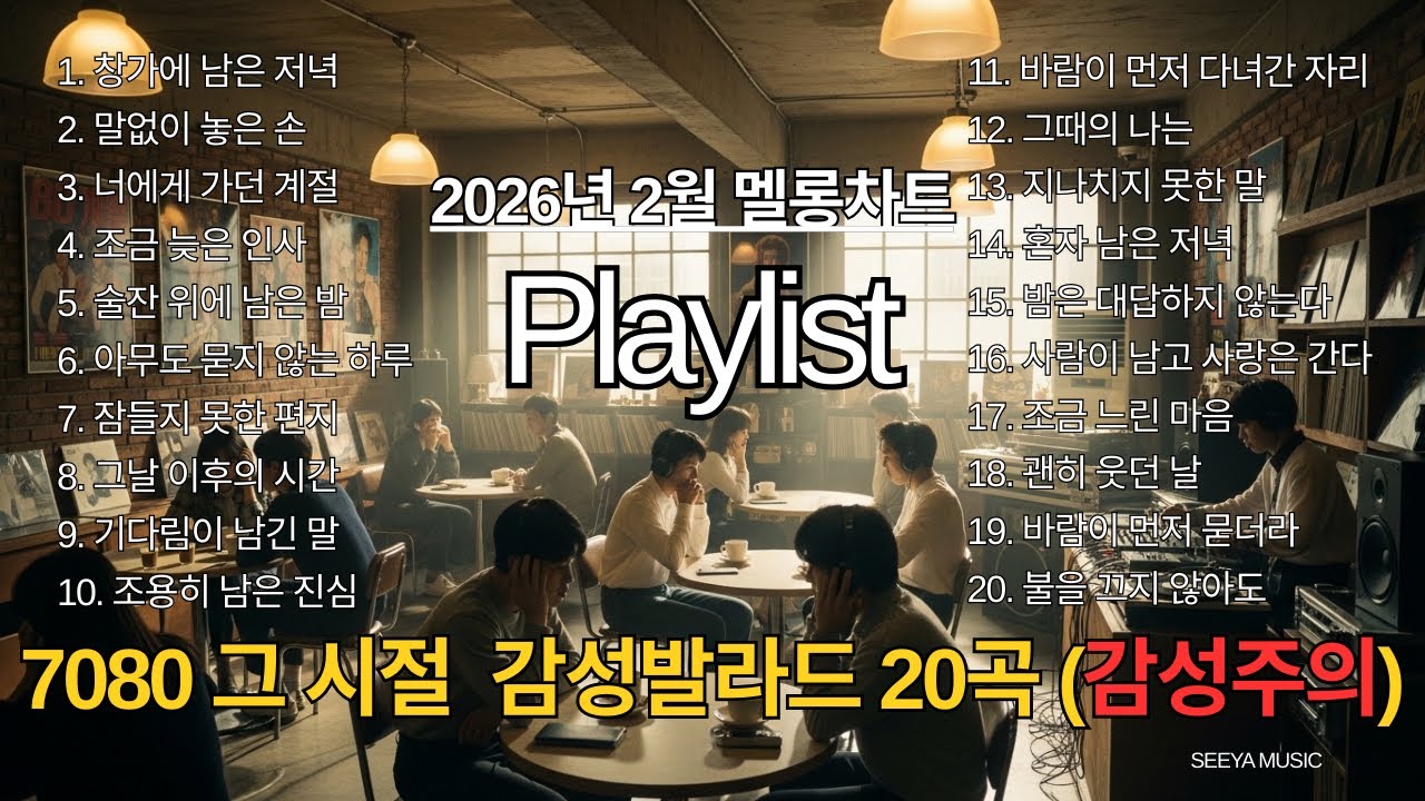 그때 그 시절, 다시 꺼내 듣는 7080 발라드 모음