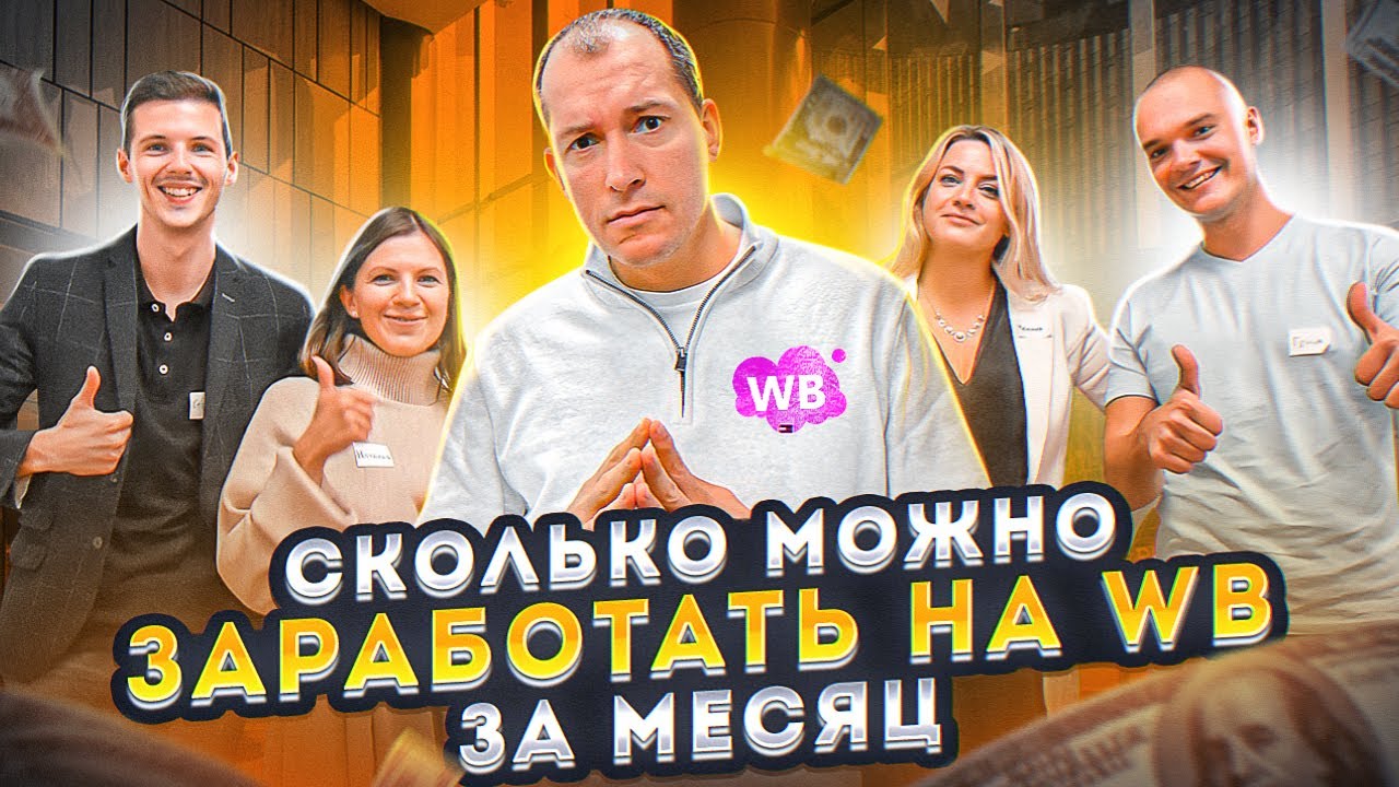 300 ТЫСЯЧ НА WILDBERRIES ЗА МЕСЯЦ | Как заработать на Вайлдберриз? Финал челенджа