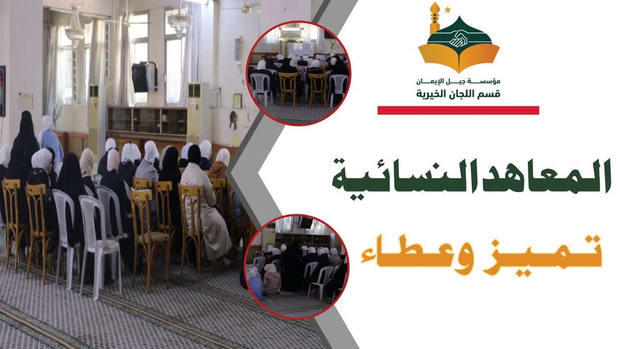 مكتب اللجان الخيرية | المعاهد النسائية تميزٌ وعطاء.