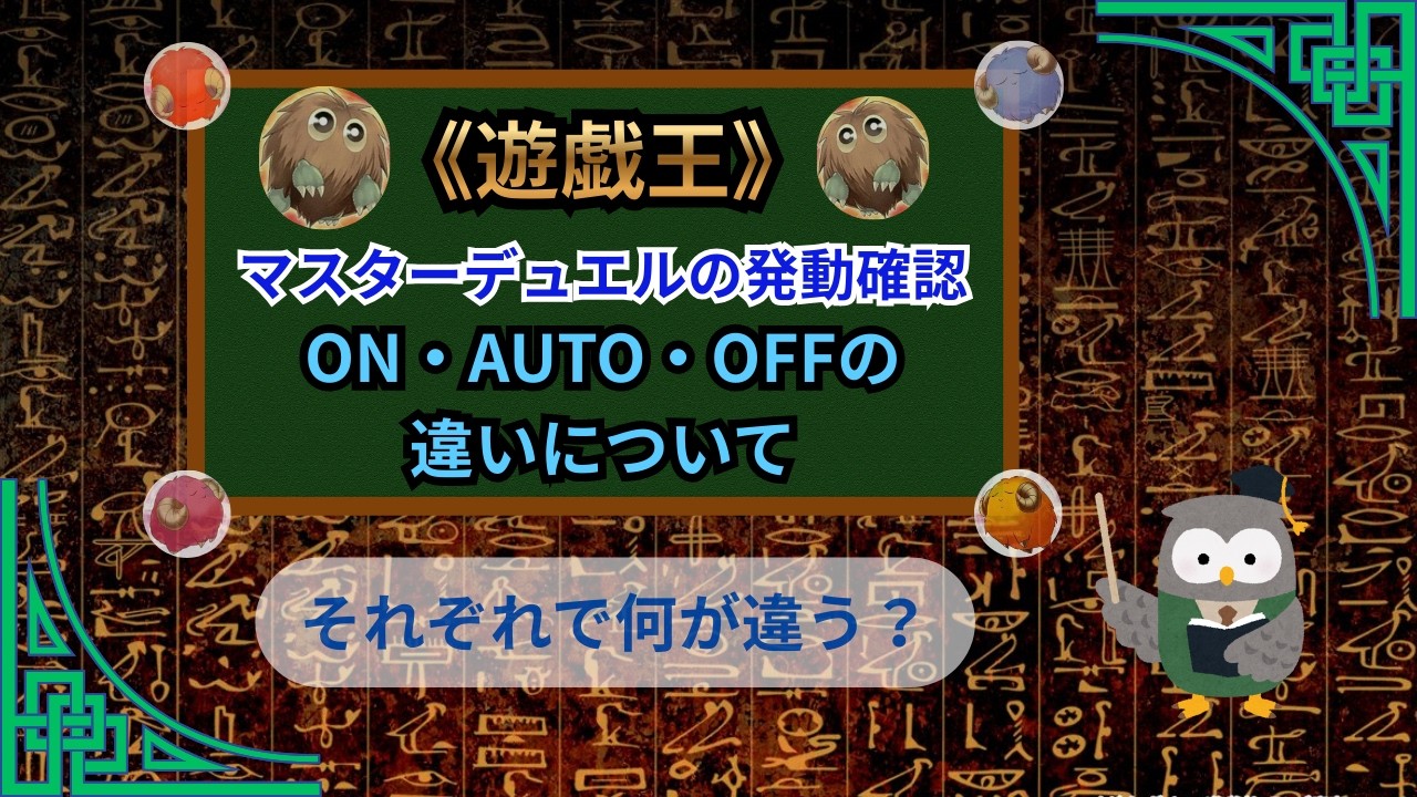 【遊戯王：マスターデュエルのON・AUTO・OFFの違い】