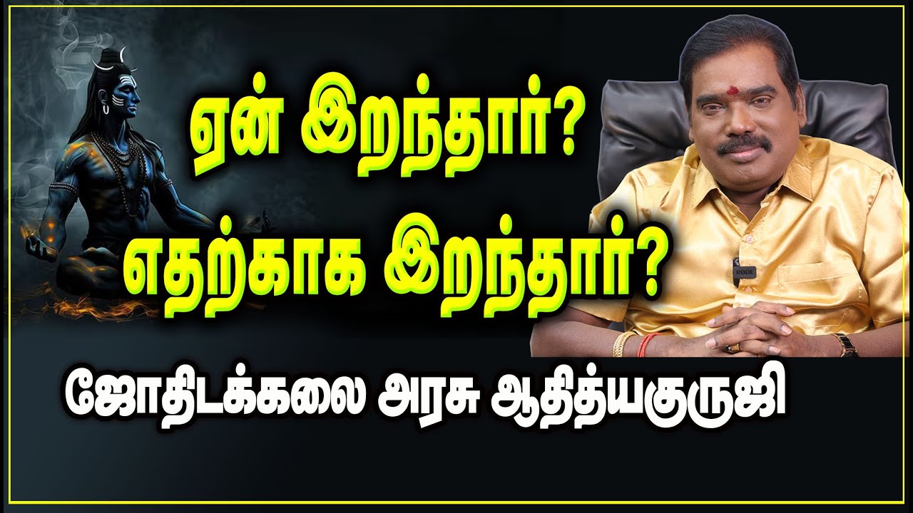 Why did die? For what did die? ஏன் இறந்தார்? எதற்காக இறந்தார்?#adityaguruji #gurujitvvideos