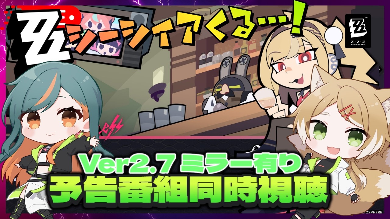 【 #ゼンレスゾーンゼロ/ミラー同時視聴追っ掛け】新アプデ情報‼Ver2.7『英雄は過去に死せず』公式生放送 ゼンゼロ【Vtuber🌾稲生クレア&アニエス🦊】