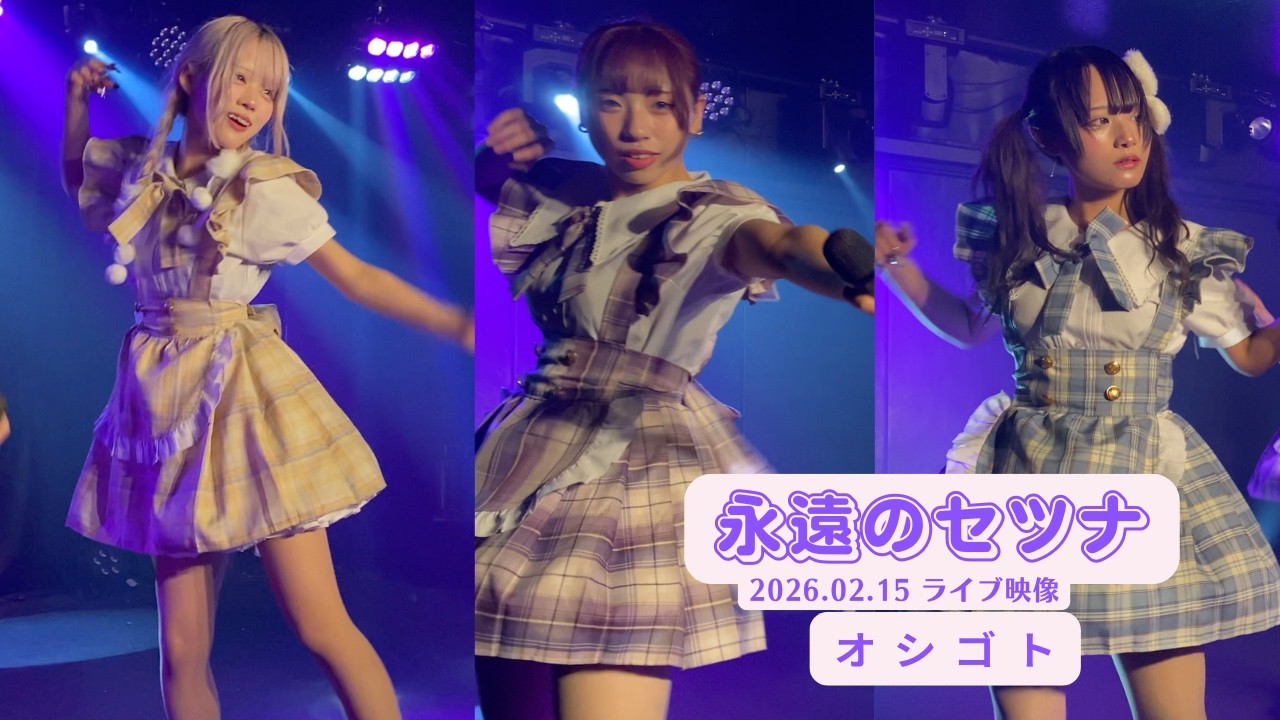 永遠のセツナ 2026.02.15 オシゴト
