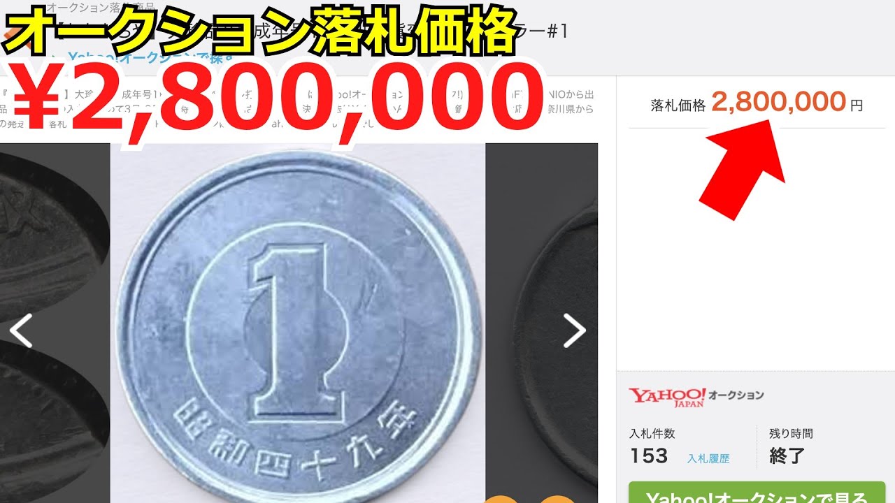 【使えば大損】とんでもない値段が付いた1円玉ランキングTOP5【コイン解説】