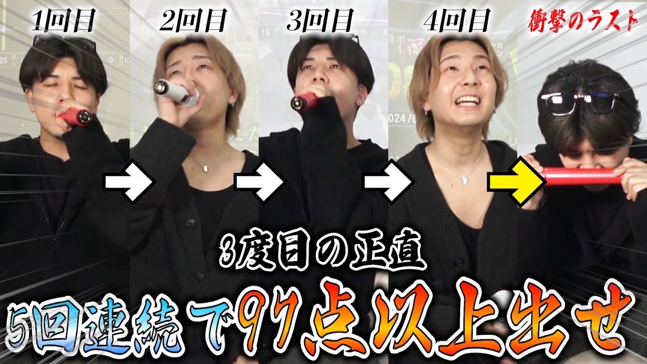 【3度目の正直⁉︎】過去2度失敗した鬼畜企画「5回連続で97点以上を取れ‼︎」でリベンジを果たす…？