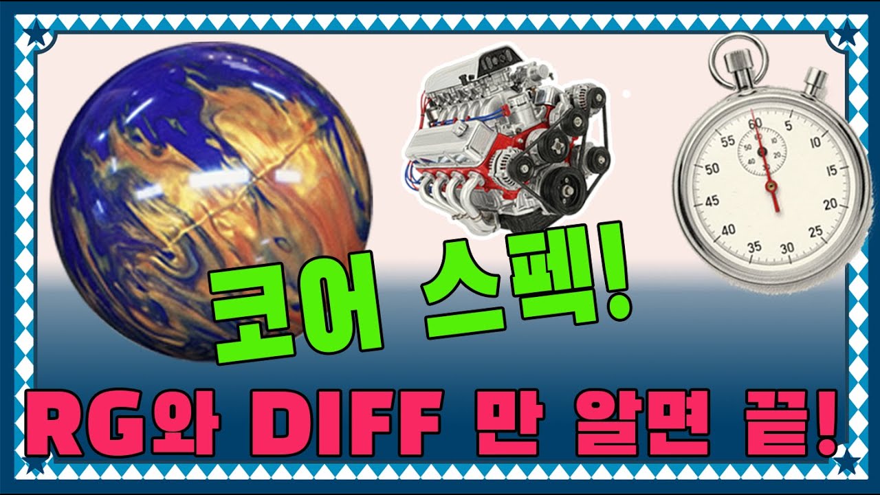 볼링공 스펙의 비밀! 대칭 vs 비대칭 코어의 성능 차이와 RG, DIFF값의 의미