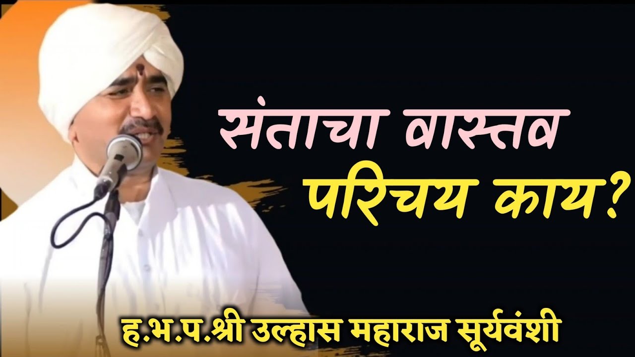 संताचा वास्तव परिचय काय आहे ? किर्तन ह.भ.प.श्री उल्हास महाराज सूर्यवंशी |