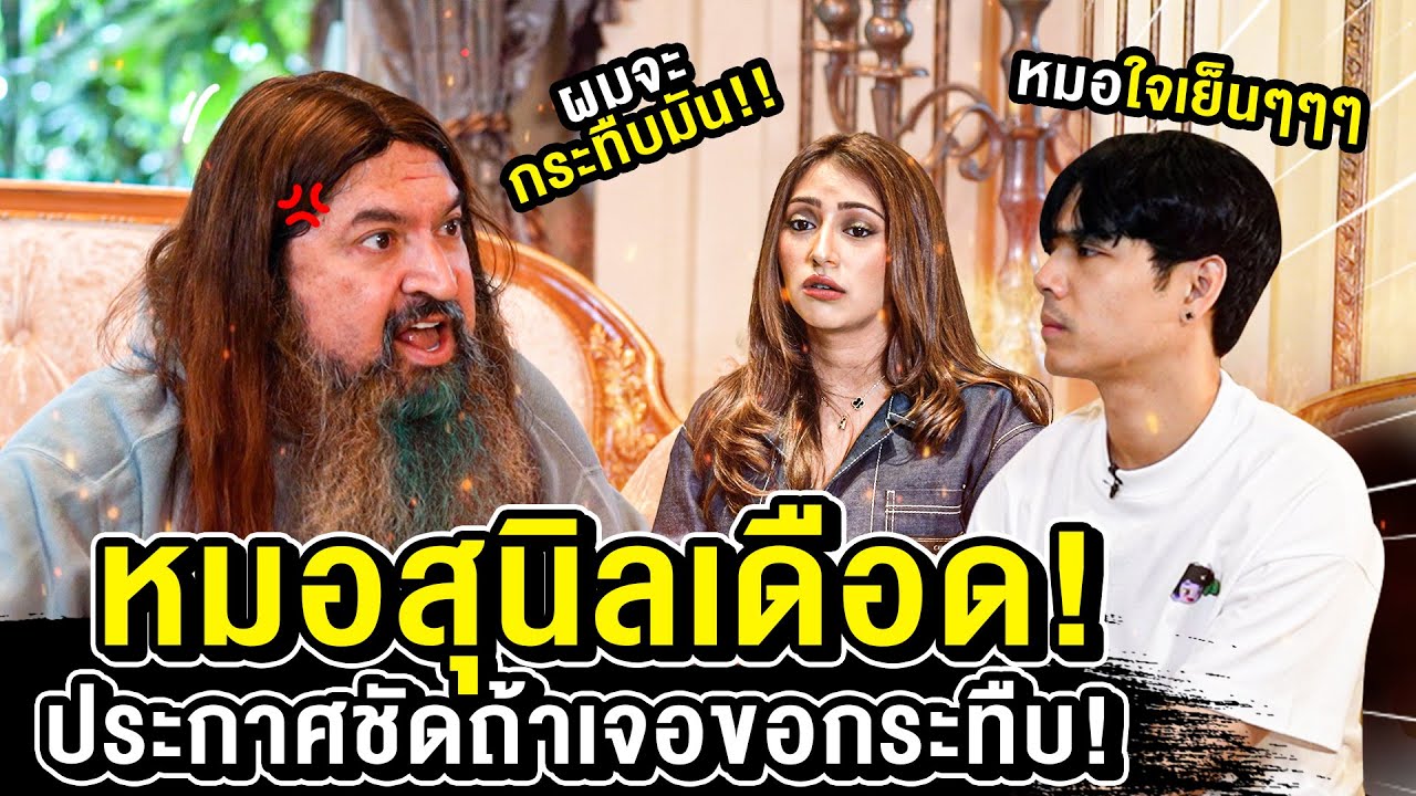 หมอสุนิลเดือด! ประกาศชัดหลังลูกสาวเลิกคู่หมั้นถ้าเจอขอกระทืบ!!!