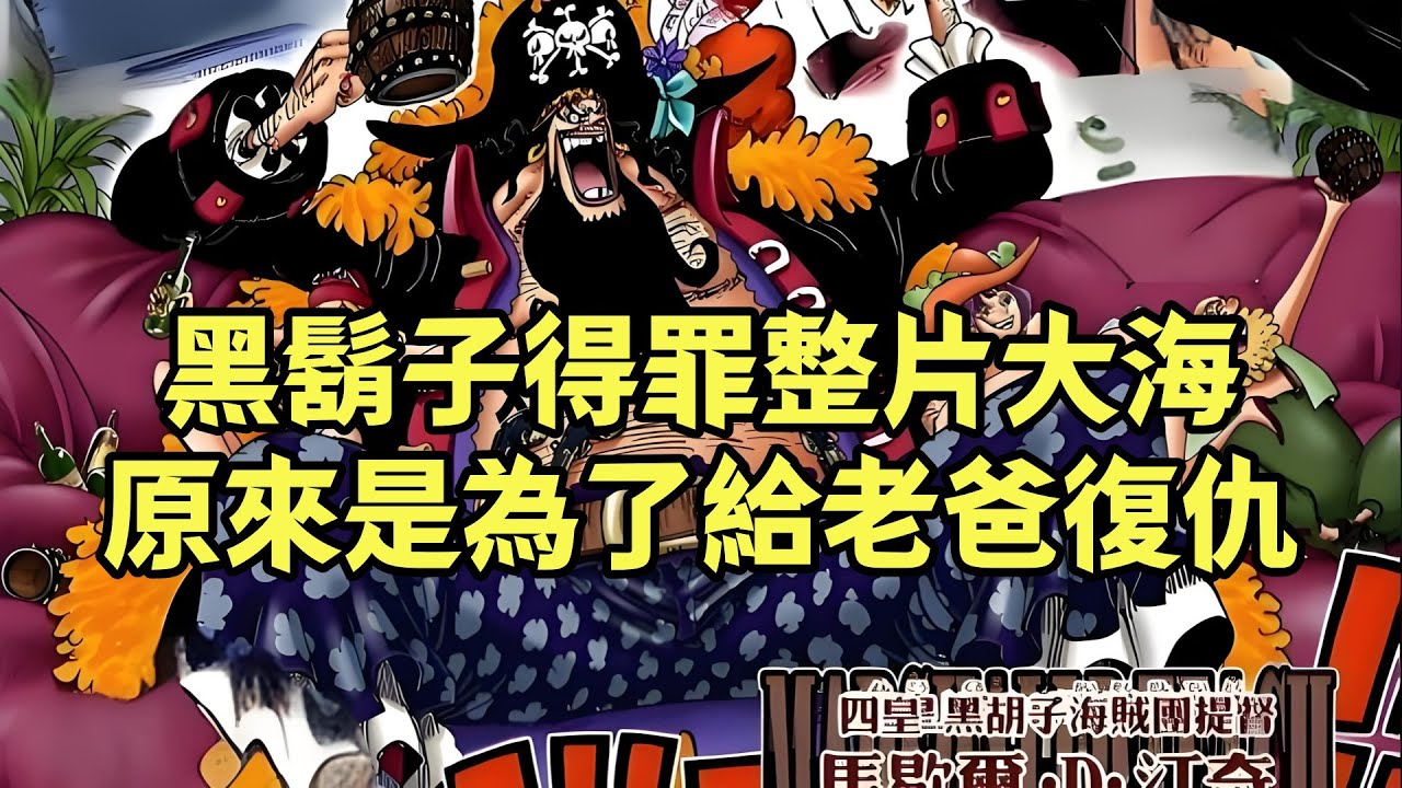 伏筆太深，怪不得黑鬍子會得罪整片大海，原來是為了打擊報復坑自己親爹的人【阿金很忙】