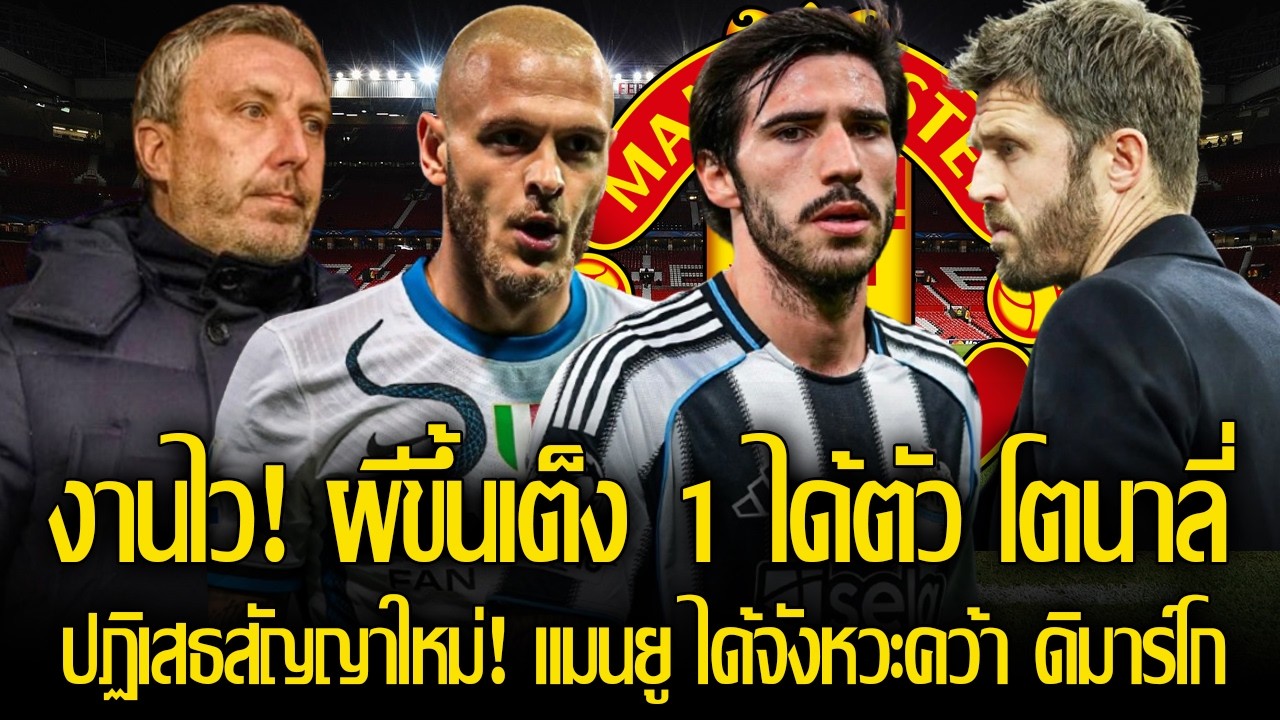เปิดก่อนได้เปรียบ! แมนยู ขึ้นเต็ง 1 ได้ตัว โตนาลี่ ไปร่วมทีม! / เข้าทางผี!! ได้จังหวะคว้า ดิมาร์โก
