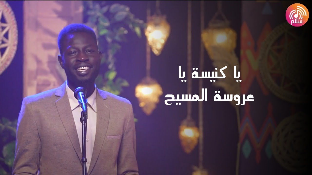ترنيمة يا كنيسة يا عروسة المسيح  - راديو سلام | Radio salam